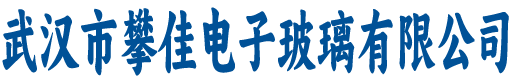 武汉市攀佳电子玻璃有限公司